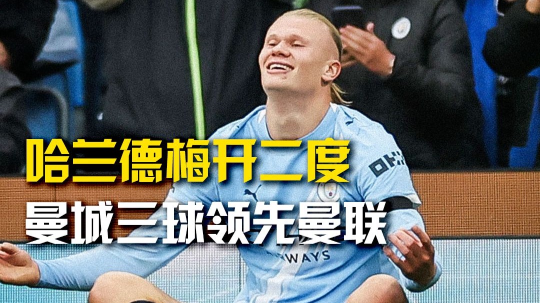 多特蒙德险胜曼城，哈兰德梅开二度英超的简单介绍